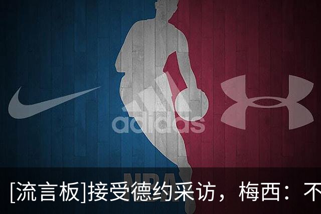 [流言板]接受德约采访，梅西：不会想着压力去踢球，而是自然面对它